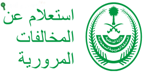 خطوات الاستعلام عن المخالفات برقم اللوحة