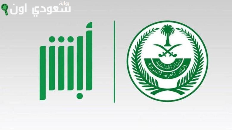 عبر أبشر | خطوات الاستعلام عن بياناتي الشخصية وتحديثها خطوة بخطوة 2025