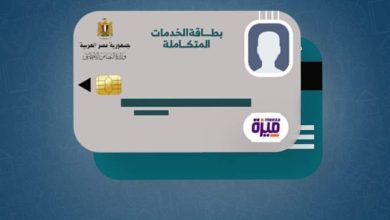 خطوات الاستعلام عن كارت الخدمات المتكاملة