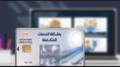 خطوات الاستعلام عن كارت الخدمات المتكاملة بالرقم القومي