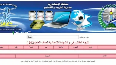 خطوات الاستعلام عن نتائج الصف الثاني الإعدادي 2025 محافظة الإسكندرية برقم الجلوس