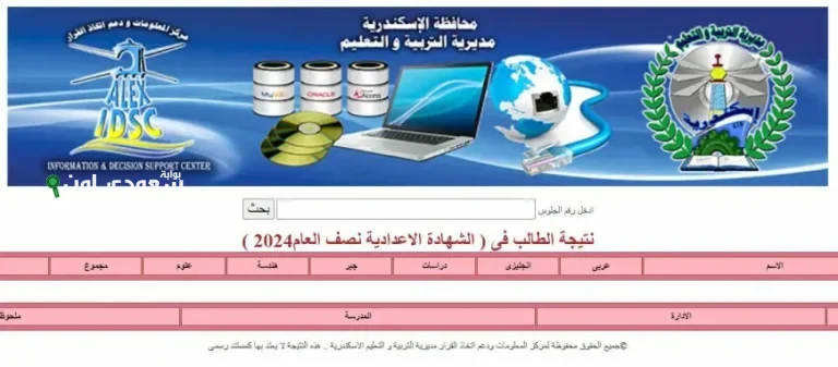 خطوات الاستعلام عن نتائج الصف الثاني الإعدادي 2025 محافظة الإسكندرية برقم الجلوس