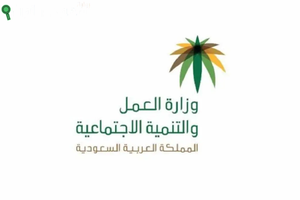 خطوات الاستعلام عن نطاق المنشأة عبر وزارة الموارد البشرية