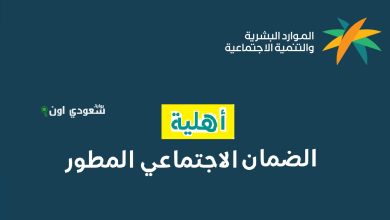 خطوات التحقق من اهلية الضمان الاجتماعي المطور
