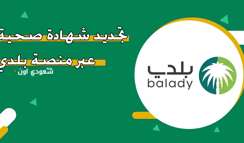خطوات تجديد الشهادة الصحية