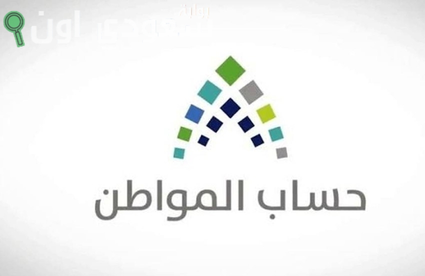 بالرابط | خطوات تحديث بيانات حساب المواطن 1446 وكم مهلة تحديث البيانات قبل إيقاف الدعم