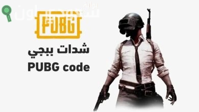 خطوات شحن شدات ببجي