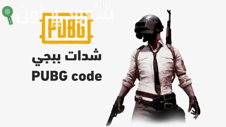 خطوات شحن شدات ببجي