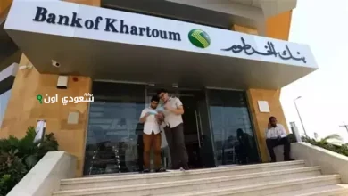 خطوات فتح حساب في بنك الخرطوم 2025 عبر الموقع الرسمي bankofkhartoum