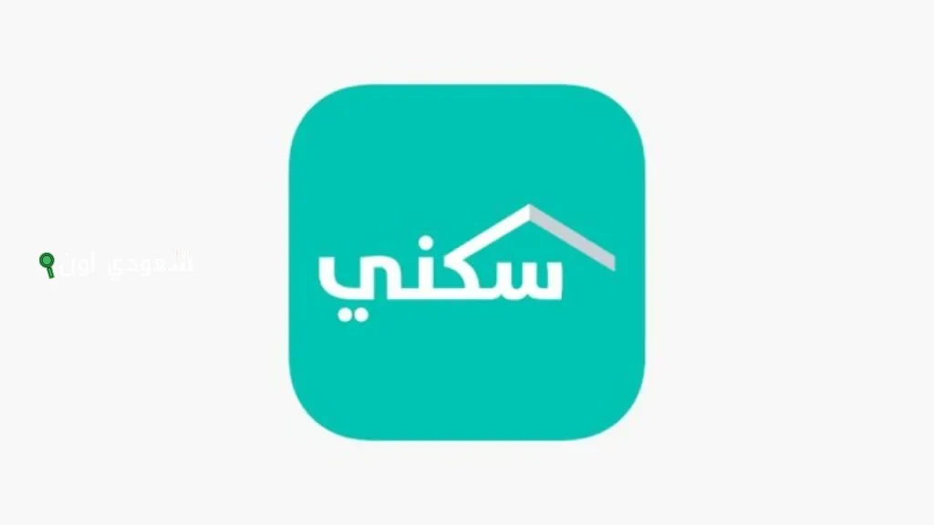 هل أنت مؤهل للحصول على “دعم سكني”.. تعرف على شروط وخطوات التسجيل الآن عبر الرابط sakani.sa