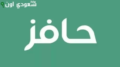 دليل المستخدم لبرامج حافز