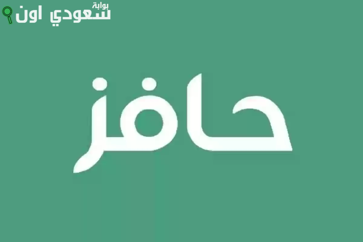 دليل المستخدم لبرامج حافز