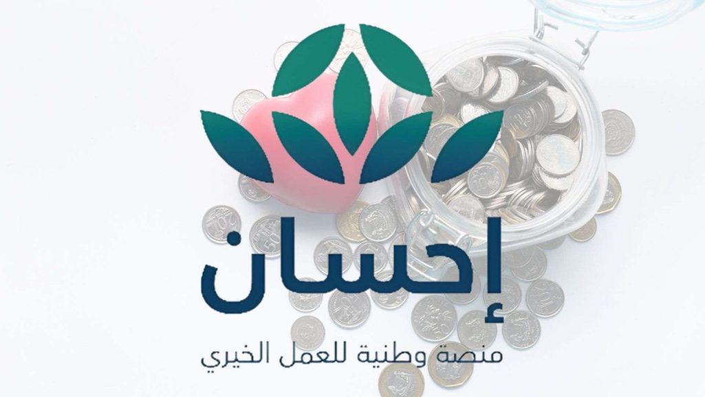 دليل شامل لاستخدام منصة إحسان للتبرع للمحتاجين في السعودية (الرابط + خطوات التسجيل كمتبرع)