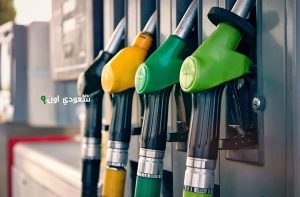 دليلك لمعرفة أسعار البنزين في مختلف مناطق السعودية