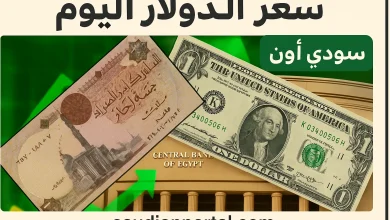 سعر الدولار مقابل الجنيه