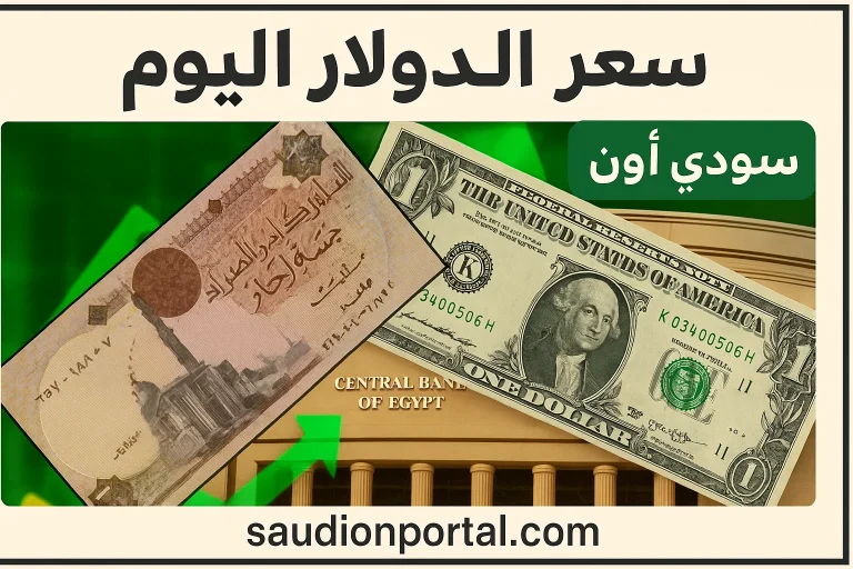 سعر الدولار مقابل الجنيه