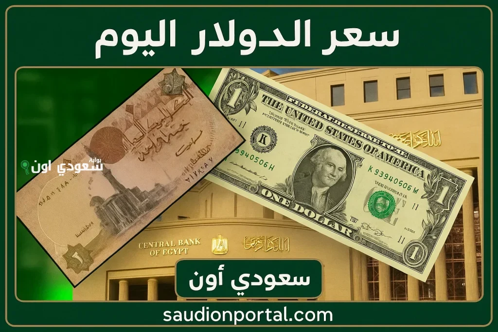 سعر الدولار اليوم