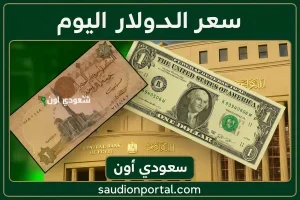 سعر الدولار اليوم