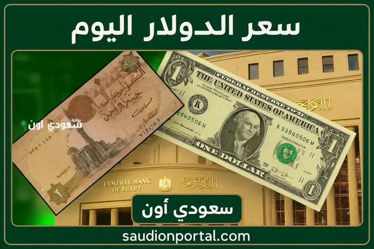 سعر الدولار اليوم