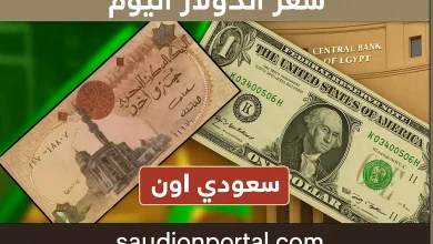 سعر الدولار