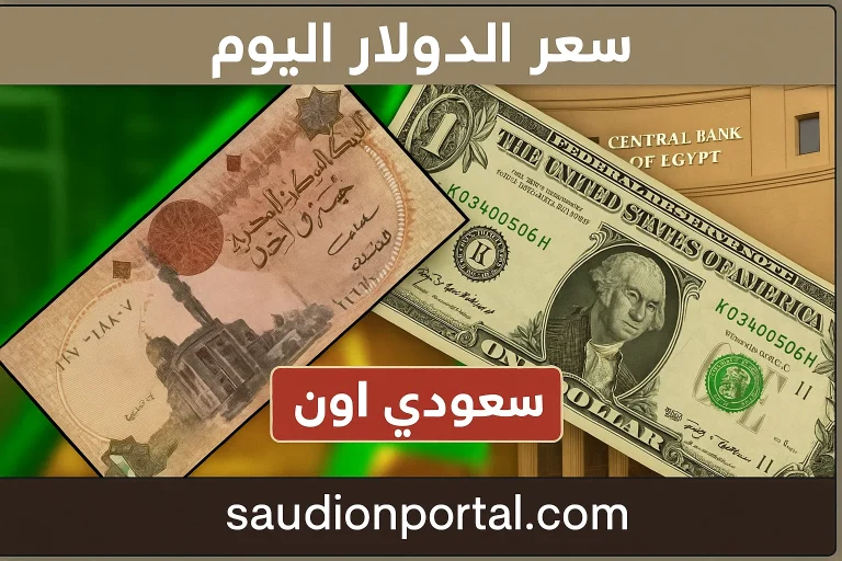 سعر الدولار