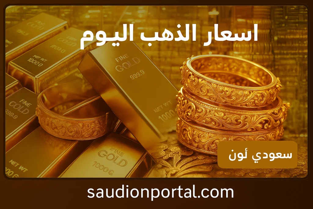 سعر الذهب اليوم