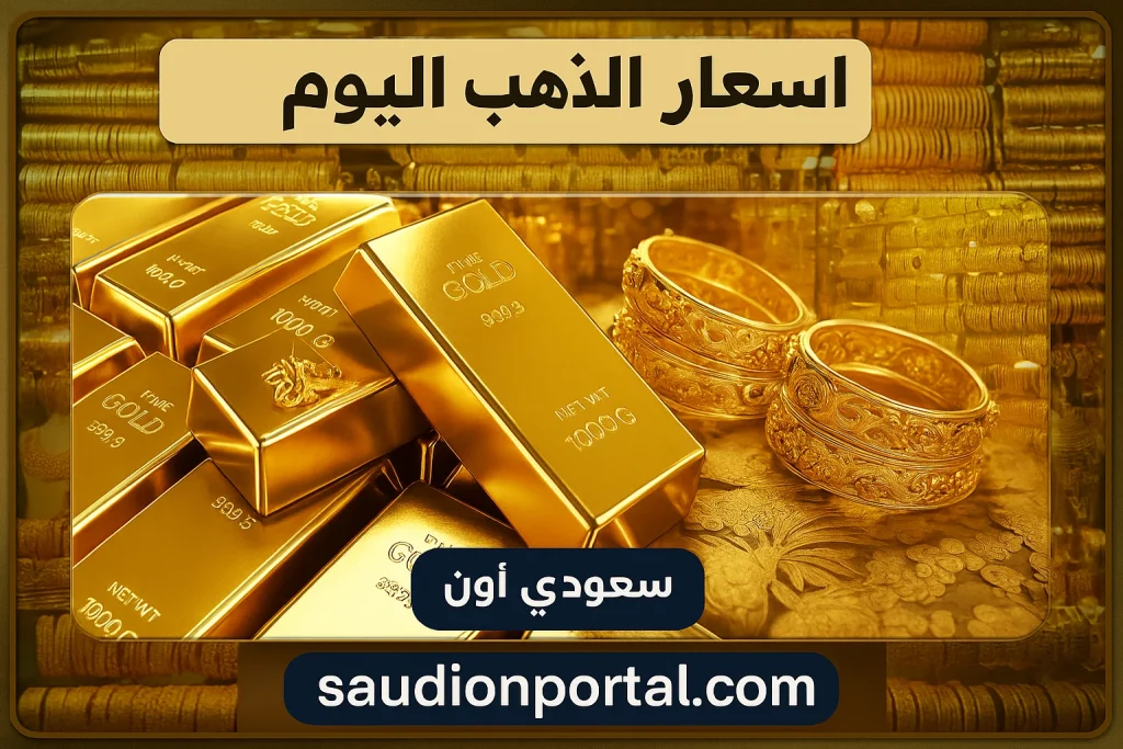 سعر الذهب اليوم