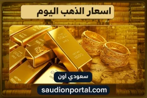 سعر الذهب اليوم
