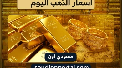 سعر الذهب اليوم