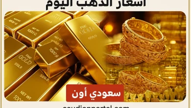 أسعار الذهب اليوم