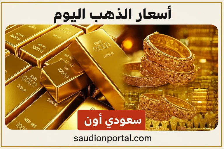 أسعار الذهب اليوم