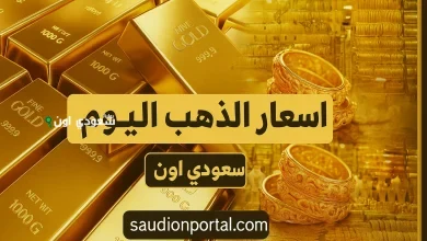 سعر الذهب اليوم