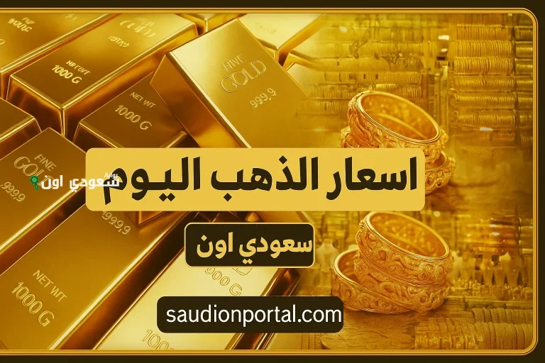 سعر الذهب اليوم