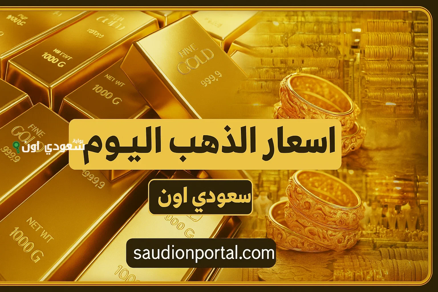 سعر الذهب اليوم