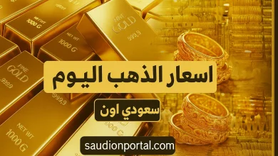 سعر الذهب اليوم
