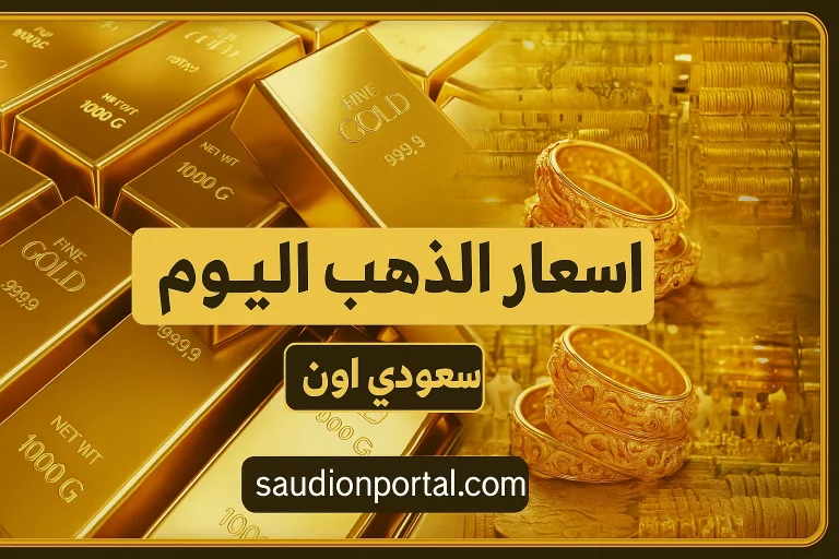 سعر الذهب اليوم