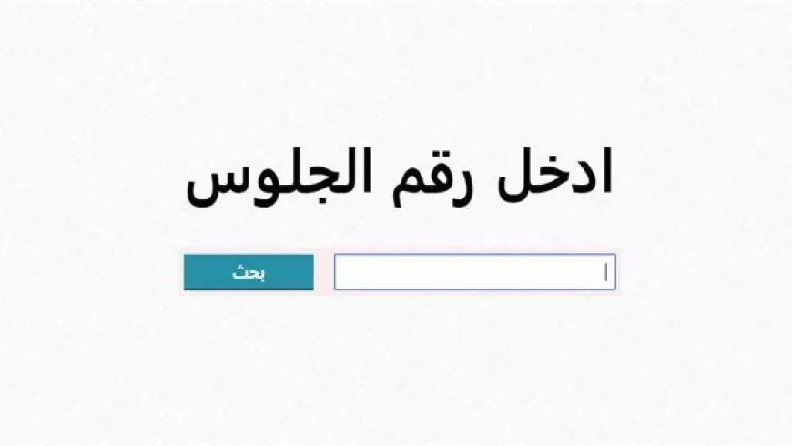 رابط الاستعلام عن نتيجة