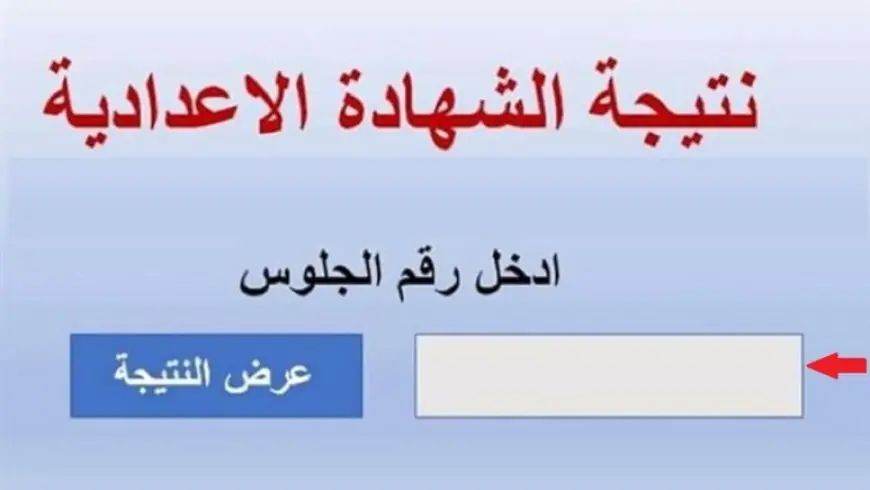 رابط الاستعلام عن نتيجة الصف الثالث الإعدادي الترم الثاني