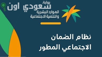 رابط التسجيل في الضمان الاجتماعي المطور