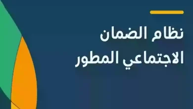 رابط التسجيل في الضمان الاجتماعي المطور