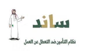 رابط التسجيل في دعم ساند للنساء