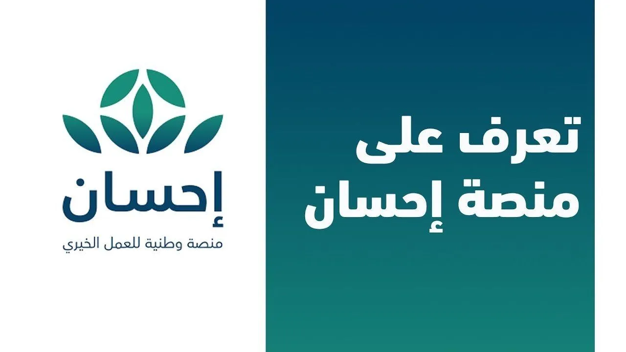 رابط التسجيل في منصة إحسان الخيرية