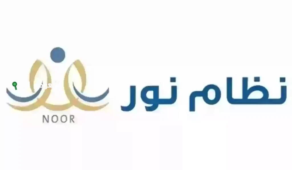 رابط دخول نظام نور تسجيل الطلاب الجدد 1446/1447 وخطوات التسجيل بسهولة