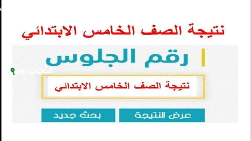 رابط نتائج الصف الخامس
