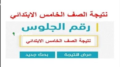 رابط نتائج الصف الخامس الابتدائي