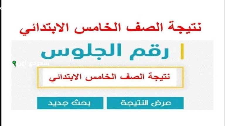 رابط نتائج الصف الخامس الابتدائي