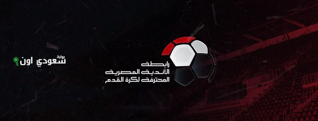 رابطة الأندية المصرية