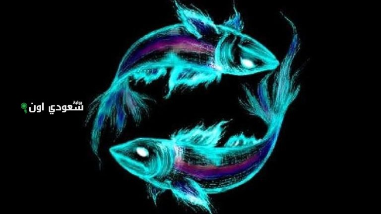 راقب إشارات الكون برج الحوت توقعات حظك اليوم