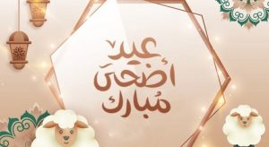 رسميا الجزائر تعلن موعد بداية إجازة عيد الأضحى 2025 للوزارات والمؤسسات التعليمية والبنوك الحكومية