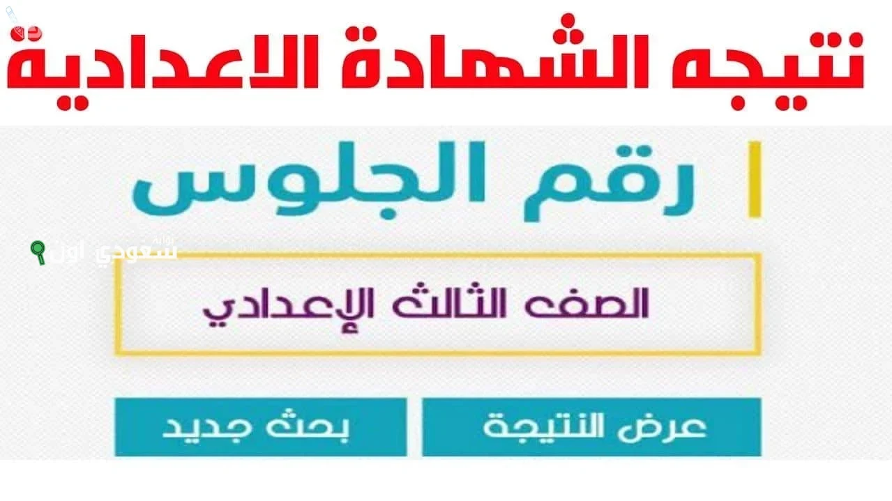 روابط نتائج الشهادة الإعدادية
